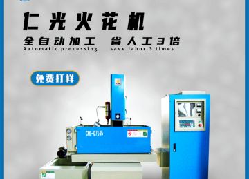 電火花機(jī)操作說明書簡單明了，20年老師傅經(jīng)驗—仁光智能