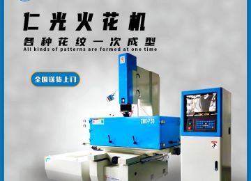 火花機間隙電壓和加強電壓的區(qū)別有哪些—仁光智能 火花機間隙電壓和加強電壓的區(qū)別有哪些—仁光智能