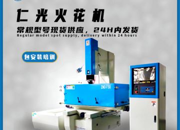 火花機放電單段與多段區(qū)別的原理是什么—仁光智能 火花機放電單段與多段區(qū)別的原理是什么—仁光智能