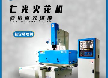 模具火花機(jī)放電有幾個(gè)方向，原理是什么—仁光智能