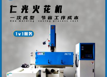 火花機(jī)放電排渣有幾種方式，20年行業(yè)經(jīng)驗(yàn)—仁光智能