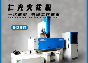 火花機(jī)有幾種電極，作用分別是什么？—仁光智能