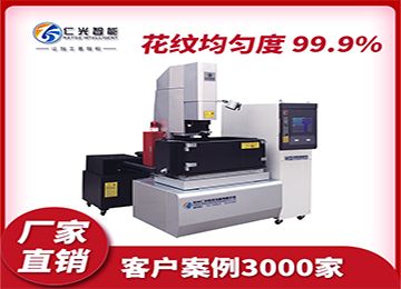 模具加工火花機(jī)的工作原理是什么？—仁光智能