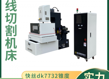 選購中走絲線切割機床時注意避開的陷阱 選購中走絲線切割機床時注意避開的陷阱